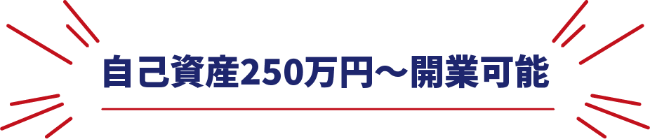 自己資産100万円〜開業可能