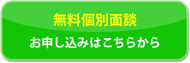 無料個別面談 お申し込みはこちらから
