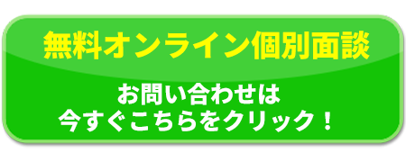 無料個別面談 お申し込みはこちらから