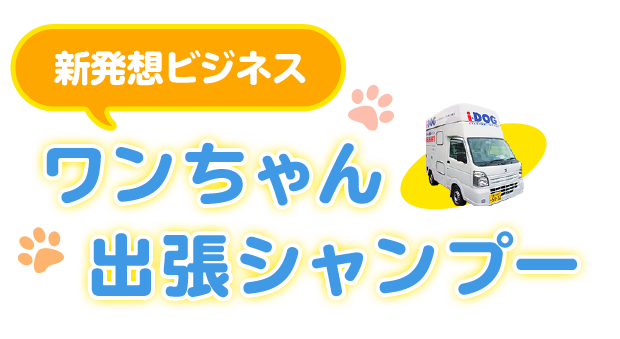 新発想ビジネス ワンちゃん出張シャンプー