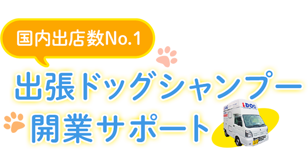 新発想ビジネス 出張ドッグシャンプー