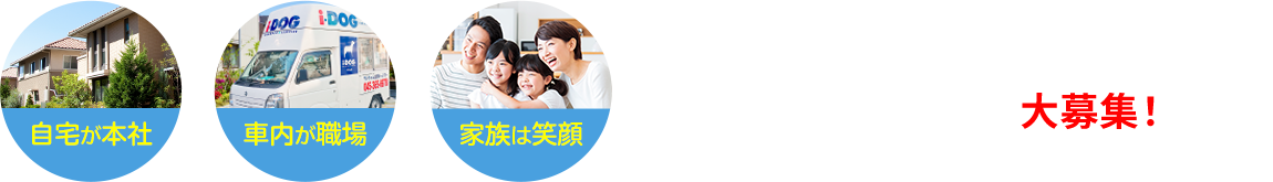 3つが揃ったビジネスをいっしょに展開する横浜エリア限定パートナー募集!