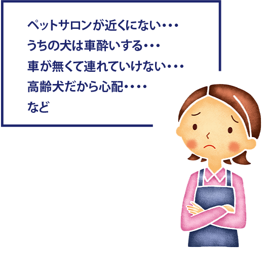 お客さまから 「ありがとう」と言われる仕事 