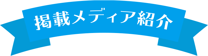 掲載メディア紹介