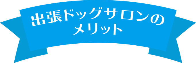 出張ドッグサロンのメリット