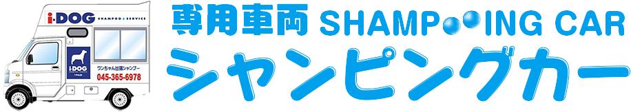 リピーター率92.6% 安心の証 専用車両 シャンピングカー