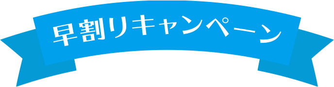 早割りキャンペーン