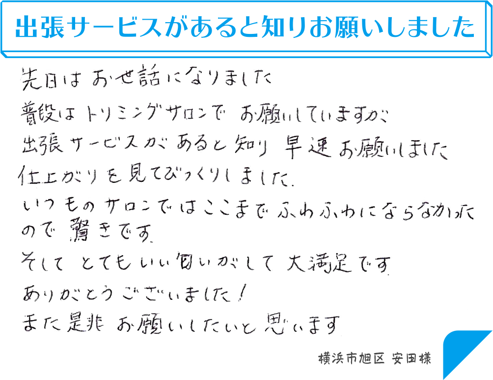 出張サービスがあると知りお願いしました