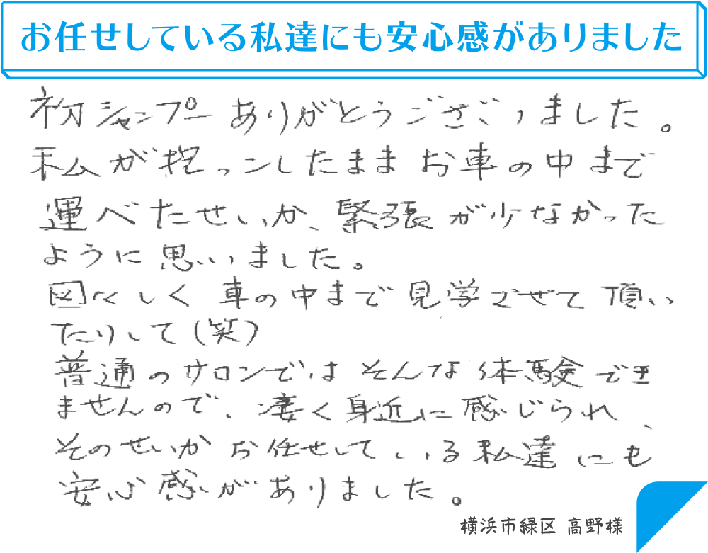 お任せしている私達にも安心感がありました