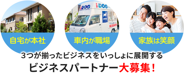 3つが揃ったビジネスをいっしょに展開する横浜エリア限定パートナー募集!